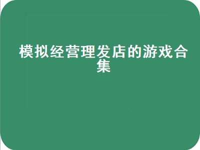 可以建房子的游戏有什么 建房屋的游戏