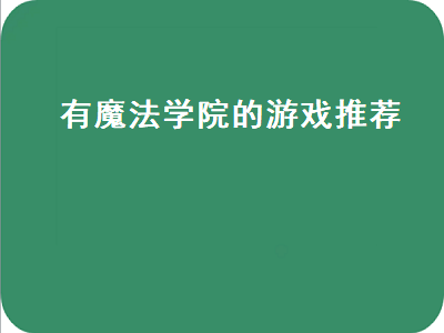 不要人脸识别的魔法类游戏 switch单机游戏排行榜2021