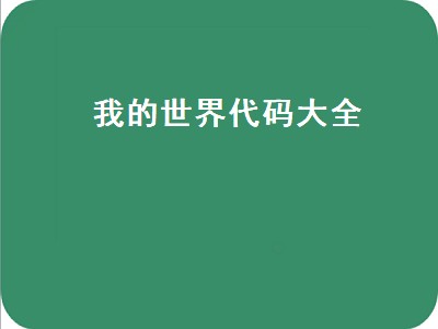 我的世界代码大全（我的世界代码大全可复制免费）