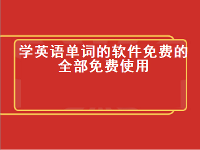 免费学习英语软件有什么 什么app可以免费英语