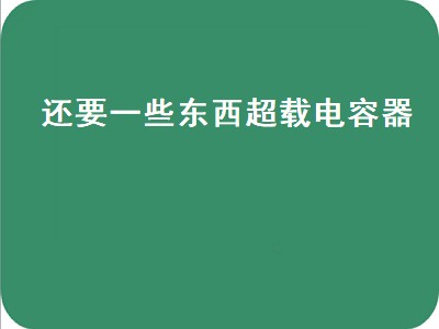 还要一些东西超载电容器（魔兽世界还要一些东西超载电容器）