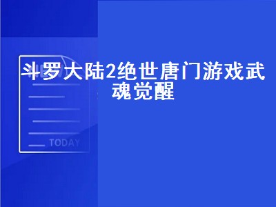 绝世唐门游戏怎么觉醒双生武魂（绝世唐门游戏双生武魂觉醒攻略）