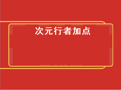 dnf次元行者三觉加点 dnf次元行者技能顺序