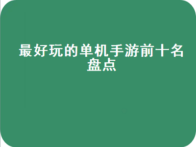 最耐玩的单机手机游戏推荐 十大耐玩单机手游有哪些