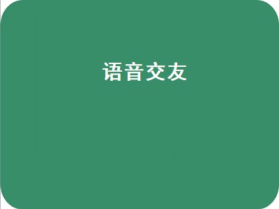 声波交友怎么样 交友软件推荐