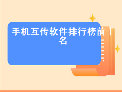 文件传输什么软件快 安卓和苹果可以互传文件的APP