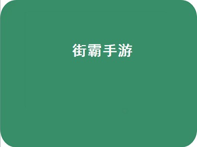 街霸游戏 街霸游戏有哪些