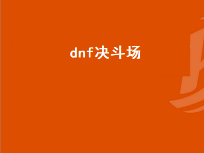 地下城怎么创建决斗场角色 DNF怎么才能进入决斗场