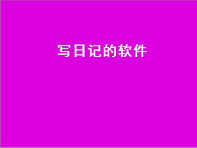 一本日记app怎么样 一本日记类似软件推荐