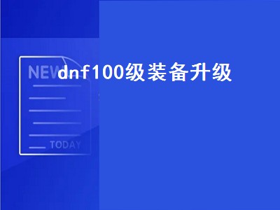 dnf100级史诗装备怎么升级（dnf100级史诗装备升级攻略）