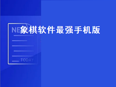 象棋软件最强手机版推荐 哪个象棋软件最厉害