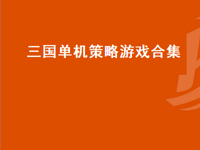 三国策略类单机游戏经典的有哪些 十大必玩单机三国游戏