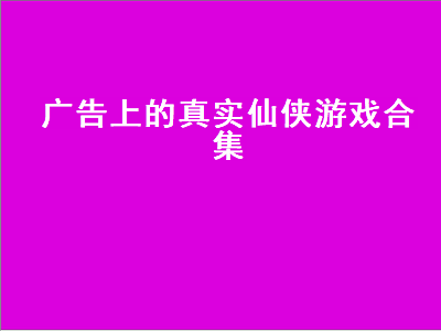 什么新仙侠游戏好玩 2021年最火的游戏前十名