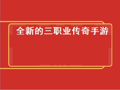 腾讯热血传奇手机版哪个职业厉害（腾讯热血传奇手机版职业分析）