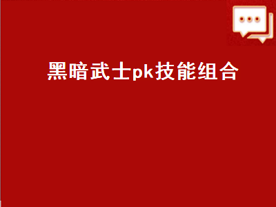 DNF黑暗武士刷图怎么组合 地下城与勇士黑暗武士刷图技能组合