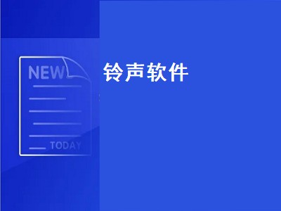 下载铃声下哪个软件 下载铃声软件推荐