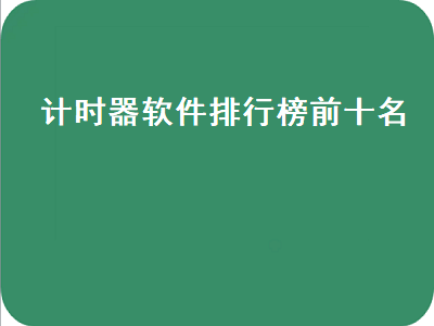 26天计工时app哪个好用 加班计时哪个app好用