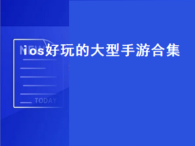 ios上特别耐玩的神作 苹果手机好玩的单机游戏推荐