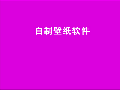 有什么可以自己做壁纸的手机APP吗 wallpaperengine怎么编辑自己的壁纸