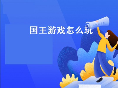 国王游戏怎么玩（国王游戏怎么玩规则扑克牌）