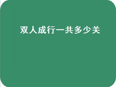 双人成行一共多少关（双人成行一共多少关得玩儿多长时间）