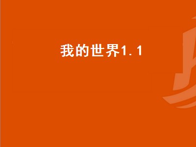 我的世界1.1（我的世界1.12.2）