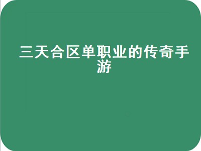 原始传奇合区规则（原始传奇合区规则是什么）