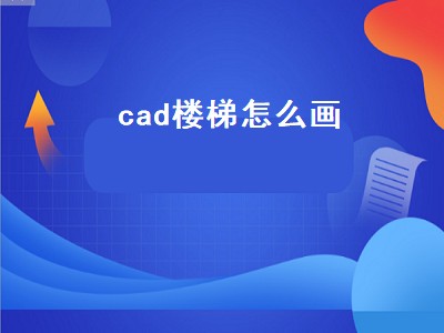 cad楼梯怎么画（cad楼梯怎么画平面图）