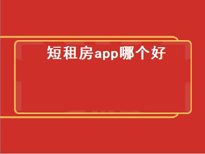 有哪些好用的租房app（租房app推荐）