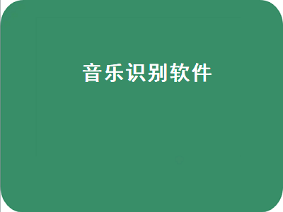 有没有比shazam更好的音乐识别软件 有什么软件能根据歌曲识别名称吗