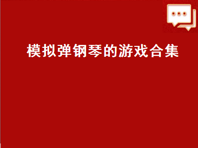 有什么弹钢琴的游戏吗 横屏玩的类似钢琴块的游戏