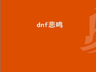 dnf悲鸣深渊怎么开 dnf悲鸣门票任务怎么接