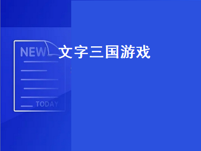 三国手游排行榜top10有哪些 关于三国的单机游戏都有那些