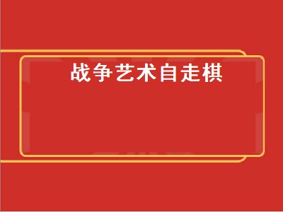 战争艺术自走棋（战争艺术自走棋官网）