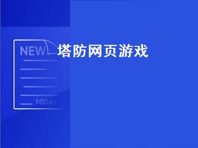 10大经典塔防单机游戏是哪几款 塔防游戏推荐