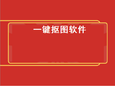 ai抠图软件哪个好 抠数字软件有哪些