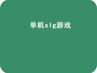 问下PSP中经典的SLG游戏有哪些 PSP中经典的SLG游戏推荐