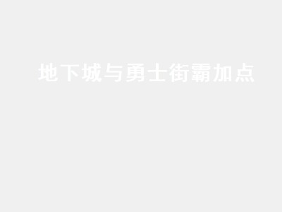 地下城与勇士街霸加点 地下城与勇士街霸技能加点