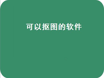 ai抠图软件哪个好 ai抠图软件推荐