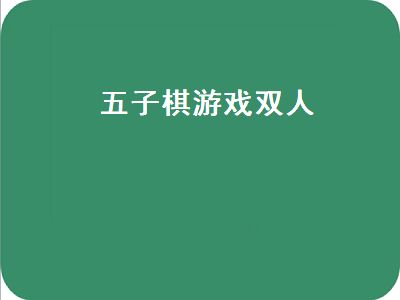 摩尔庄园双人游戏有哪些 双人线下游戏有哪些