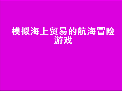 大航海之路可以搬砖吗 大航海时代哪个版本最好玩