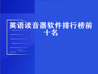 学音标的app有哪些 音标生成器哪个最好