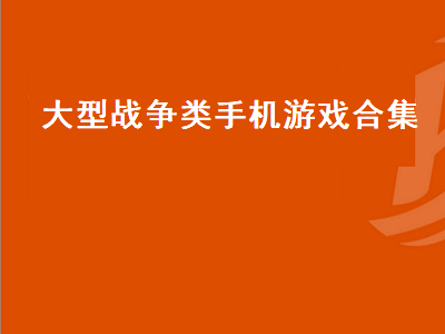 switch十大空战游戏 xbox十大必玩单机射击游戏