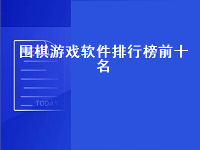 围棋app排行榜前十名 围棋手机软件哪个最好