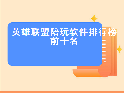 lol陪玩哪个APP比较好啊 游戏陪玩找哪个app好