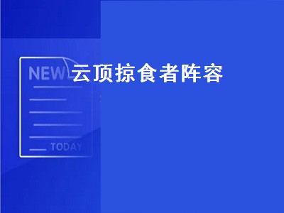 最新云顶之弈阵容（最新云顶之弈混搭阵容攻略）