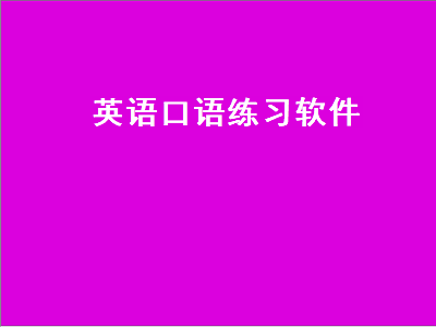 有什么好的学习英语口语的软件 手机学英语口语软件哪个好