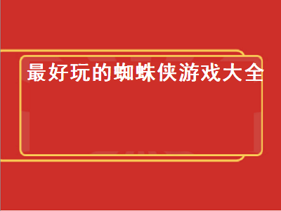 ps5两款蜘蛛侠哪个好玩 switch上的蜘蛛侠游戏推荐