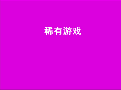 十大稀有游戏街机 可以刷稀有装备卖钱的游戏