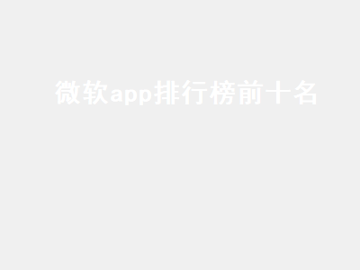 电脑十大应用商店app win10必备十大黑科技app